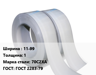 Лента 11-99х1 Сталь: 70С2ХА ГОСТ 2283-79, х/к, по запросу цена от 89358 Р / т, где купить, условия доставки в Минске и Минской области